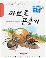 [중고] 파브르 곤충기