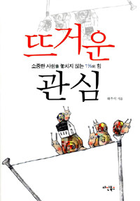 뜨거운 관심 표지이미지