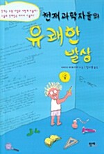 천재과학자들의 유쾌한 발상