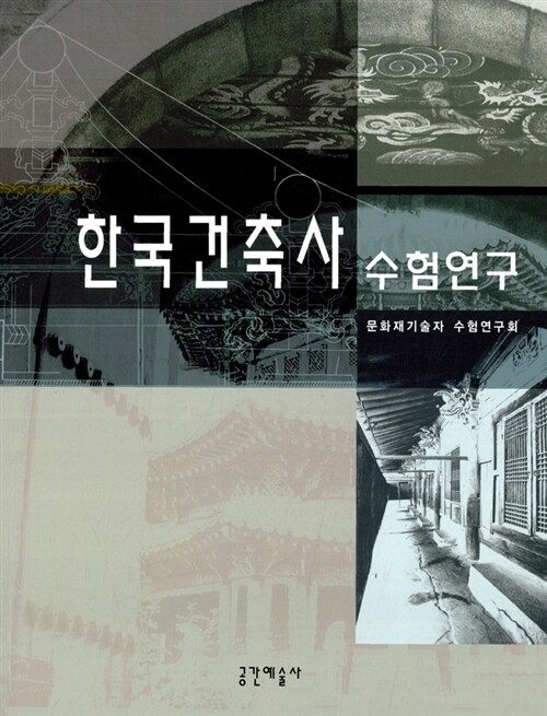 한국건축사 수험연구