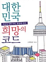 대한민국 희망코드