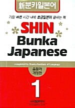 Shin Bunka Japanese 1 (책 + 테이프 2개)