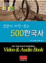 정답이 씨익~웃는 500 한국사