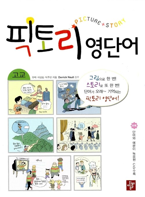 [중고] 고교 픽토리 영단어