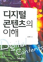 디지털콘텐츠의 이해