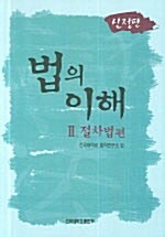 [중고] 법의 이해 2