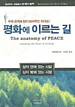 [중고] 평화에 이르는 길