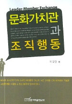 문화가치관과 조직행동