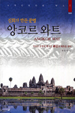 (신화가 만든 문명) 앙코르 와트=Angkor Wat