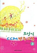 [중고] 조상익 CCM 반주교본 3