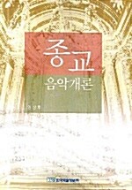 종교 음악개론