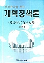 선진한국을 향한 개혁정책론
