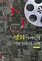 영화 마케팅의 기본 원리와 실제