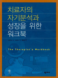치료자의 자기분석과 성장을 위한 워크북