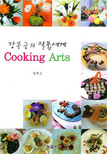 (강무근의 작품세계)Cooking arts
