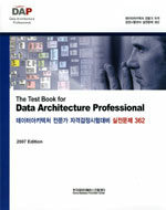 데이터아키텍처 전문가 자격검정시험대비 실전문제 362=(The)test book for data architecture professional