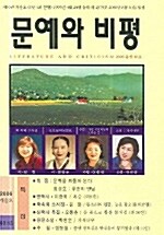 문예와 비평 2006.가을