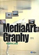 미디어아트그래피