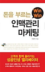 [중고] 돈을 부르는 Win Win 인맥관리 마케팅