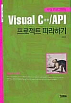 Visual C++/API 프로젝트 따라하기