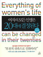 여자의 모든 인생은 20대에 결정된다: 실천편