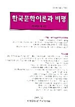 한국문학이론과 비평