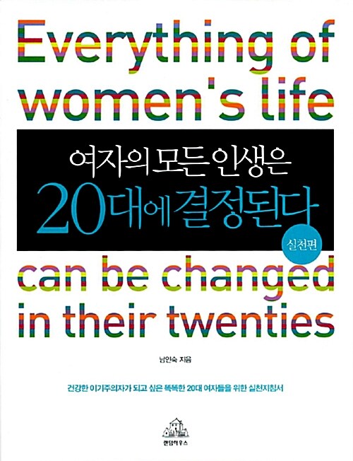 [중고] 여자의 모든 인생은 20대에 결정된다 - 실천편