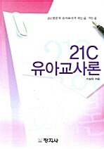 21C 유아교사론