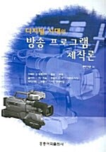 디지털 시대의 방송 프로그램 제작론