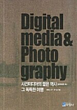 디지털미디어 포토그래피