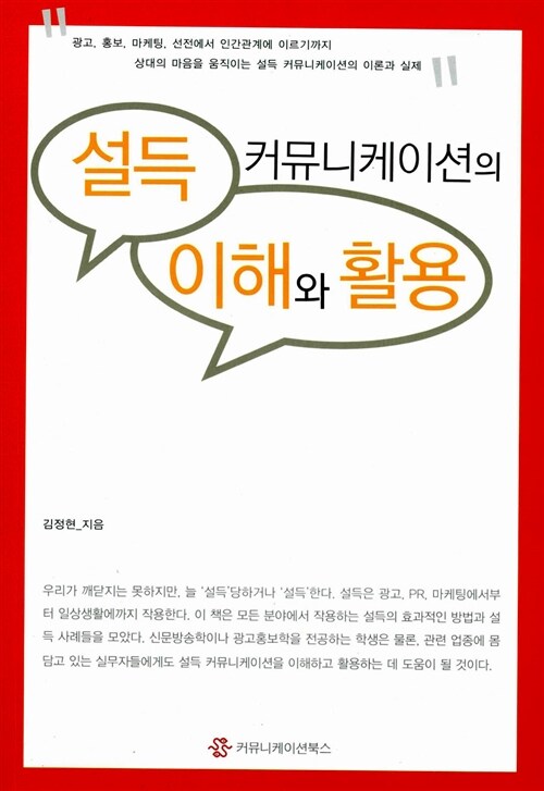 [중고] 설득 커뮤니케이션의 이해와 활용