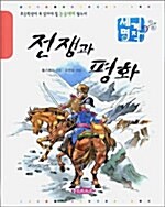 [중고] 전쟁과 평화