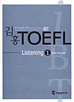 iBT 김홍 TOEFL Listening 1 (책 + 테이프 2개)