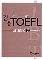 iBT 김홍 TOEFL Listening 2 (책 + 테이프 2개)