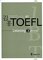iBT 김홍 TOEFL Listening 3 (책 + 테이프 4개)