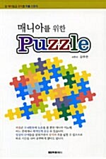 매니아를 위한 Puzzle (138 조각)