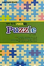 알면 알수록 재미있는 Puzzle (141 조각)