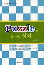 Puzzle로 알아가는 상식 (140 조각)