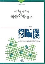 하나님나라의 복음신학연구