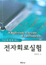 (이론과 함께 하는) 전자회로실험= Electronic circuit experiments