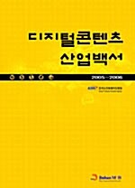 2005~2006 디지털콘텐츠 산업백서