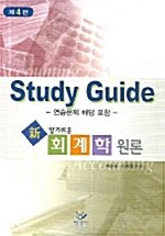 [중고] Study Guide 알기쉬운 신 회계학 원론