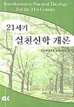 21세기 실천신학 개론