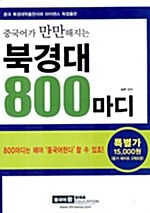 북경대 800마디 (책 + 테이프 3개)