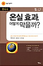 [중고] 온실 효과, 어떻게 막을까?