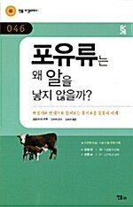 포유류는 왜 알을 낳지 않을까?