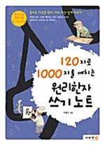 [중고] 120자로 1000자를 깨치는 원리한자 쓰기노트