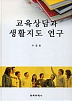 교육상담과 생활지도 연구