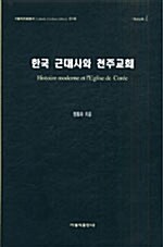 한국 근대사와 천주교회
