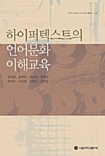 하이퍼텍스트의 언어문화 이해교육